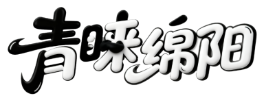 青睐绵阳·熊猫有约